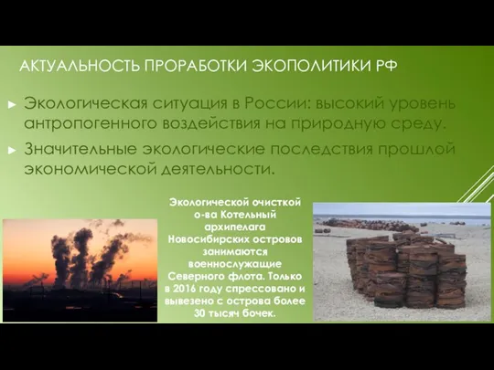 АКТУАЛЬНОСТЬ ПРОРАБОТКИ ЭКОПОЛИТИКИ РФ Экологическая ситуация в России: высокий уровень