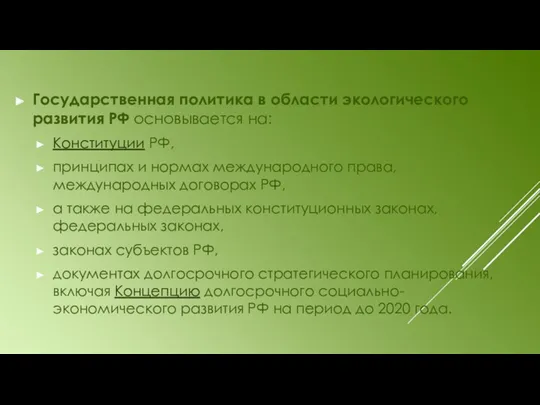Государственная политика в области экологического развития РФ основывается на: Конституции