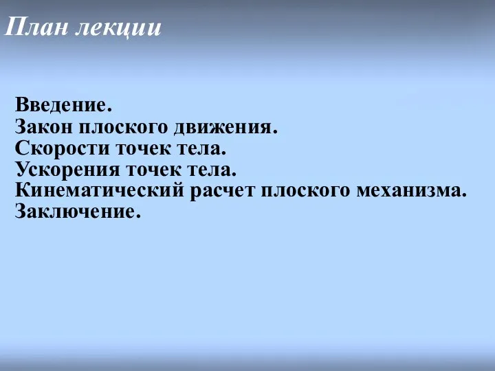 План лекции Введение. Закон плоского движения. Скорости точек тела. Ускорения