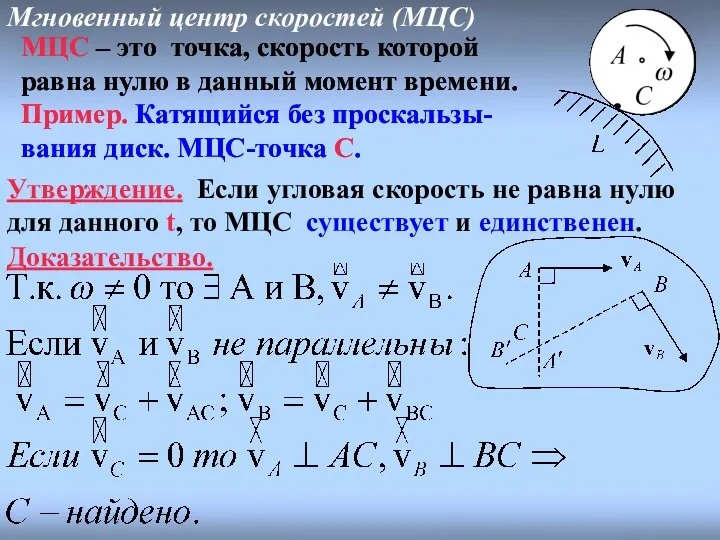 Мгновенный центр скоростей (МЦС) МЦС – это точка, скорость которой