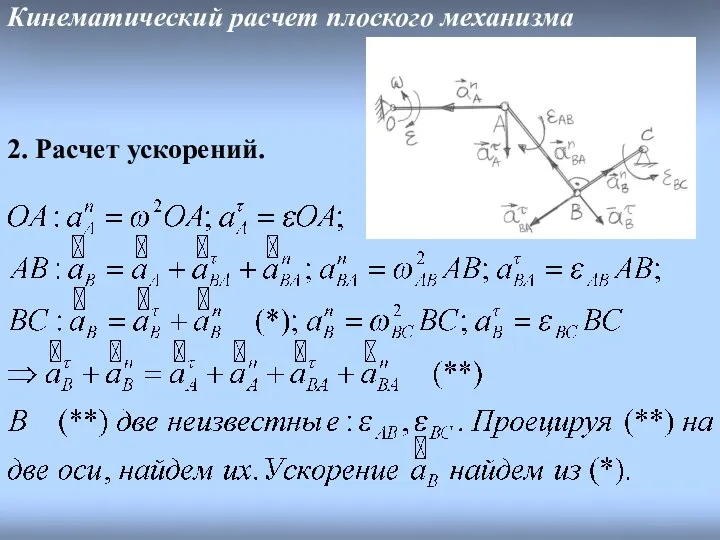 Кинематический расчет плоского механизма 2. Расчет ускорений.