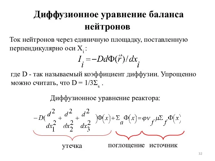 Диффузионное уравнение баланса нейтронов где D - так называемый коэффициент