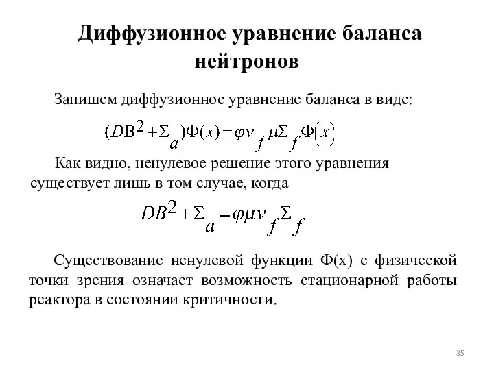 Запишем диффузионное уравнение баланса в виде: Диффузионное уравнение баланса нейтронов