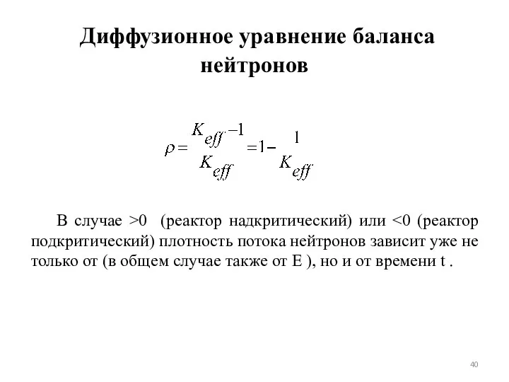 В случае >0 (реактор надкритический) или Диффузионное уравнение баланса нейтронов