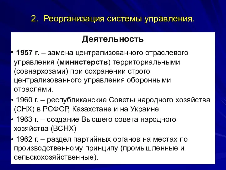 2. Реорганизация системы управления.