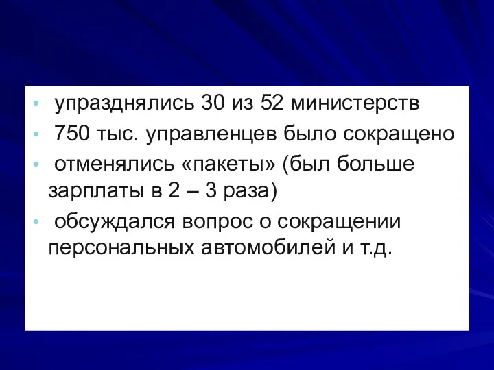 упразднялись 30 из 52 министерств 750 тыс. управленцев было сокращено