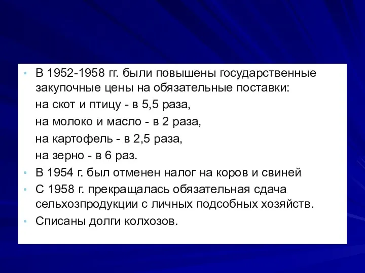 В 1952-1958 гг. были повышены государственные закупочные цены на обязательные