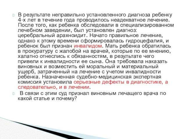 В результате неправильно установленного диагноза ребенку 4-х лет в течение года проводилось неадекватное