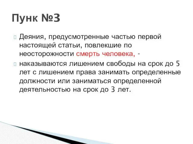 Деяния, предусмотренные частью первой настоящей статьи, повлекшие по неосторожности смерть человека, - наказываются