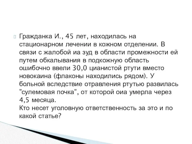 Гражданка И., 45 лет, находилась на стационарном лечении в кожном