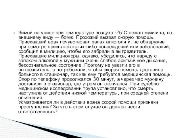 Зимой на улице при температуре воздуха -26°С лежал мужчина, по