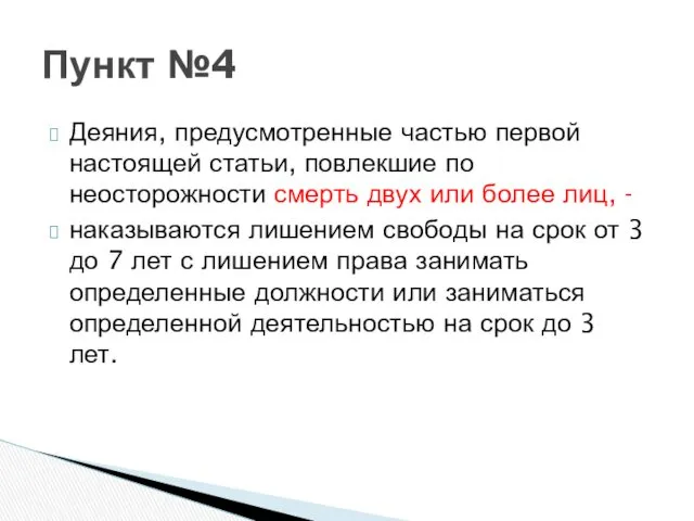 Деяния, предусмотренные частью первой настоящей статьи, повлекшие по неосторожности смерть