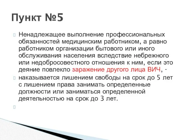 Ненадлежащее выполнение профессиональных обязанностей медицинским работником, а равно работником организации бытового или иного