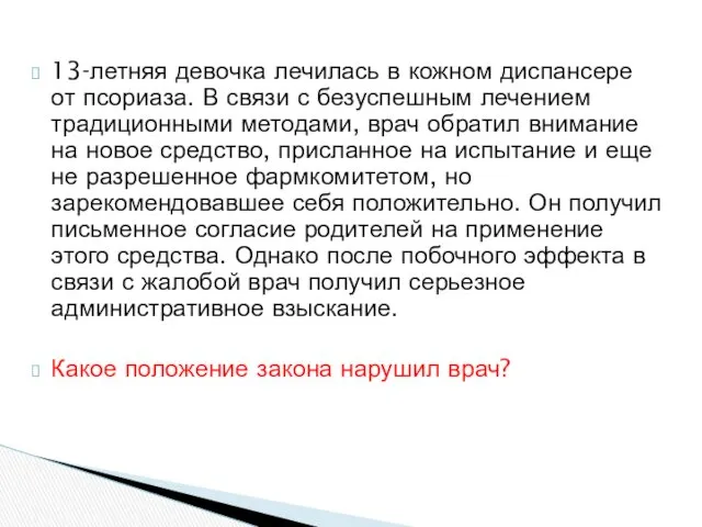 13-летняя девочка лечилась в кожном диспансере от псориаза. В связи с безуспешным лечением