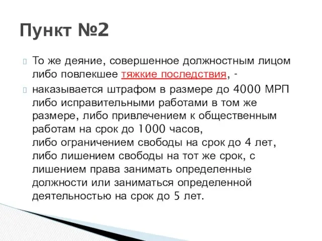 То же деяние, совершенное должностным лицом либо повлекшее тяжкие последствия, - наказывается штрафом