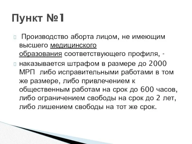 Производство аборта лицом, не имеющим высшего медицинского образования соответствующего профиля, - наказывается штрафом