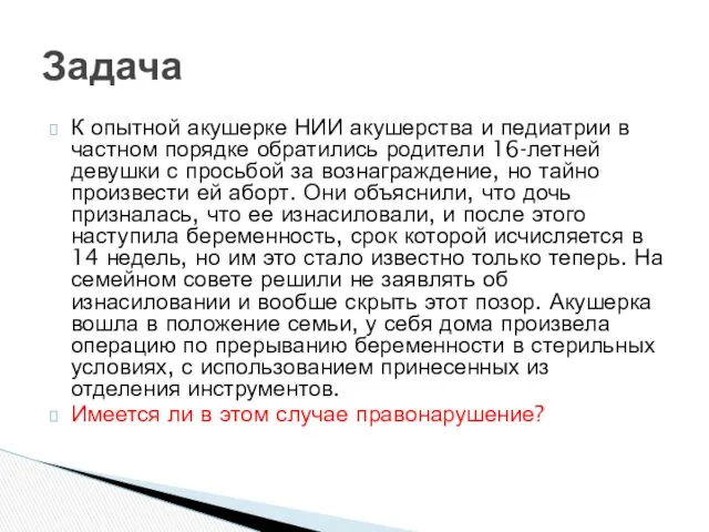 К опытной акушерке НИИ акушерства и педиатрии в частном порядке обратились родители 16-летней