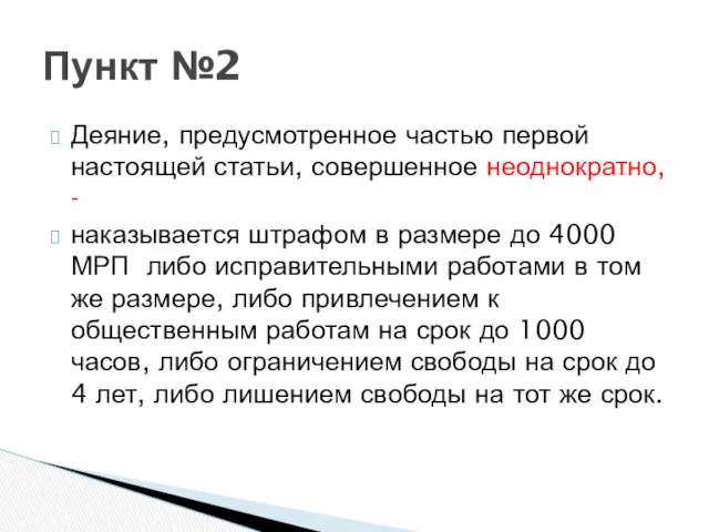 Деяние, предусмотренное частью первой настоящей статьи, совершенное неоднократно, - наказывается штрафом в размере