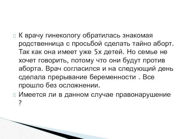 К врачу гинекологу обратилась знакомая родственница с просьбой сделать тайно аборт. Так как