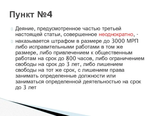 Деяние, предусмотренное частью третьей настоящей статьи, совершенное неоднократно, - наказывается штрафом в размере