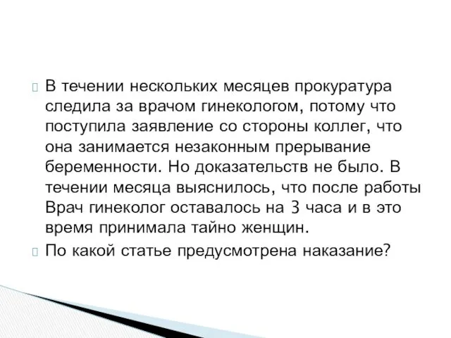 В течении нескольких месяцев прокуратура следила за врачом гинекологом, потому