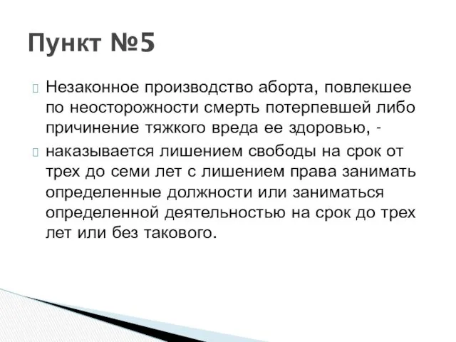 Незаконное производство аборта, повлекшее по неосторожности смерть потерпевшей либо причинение