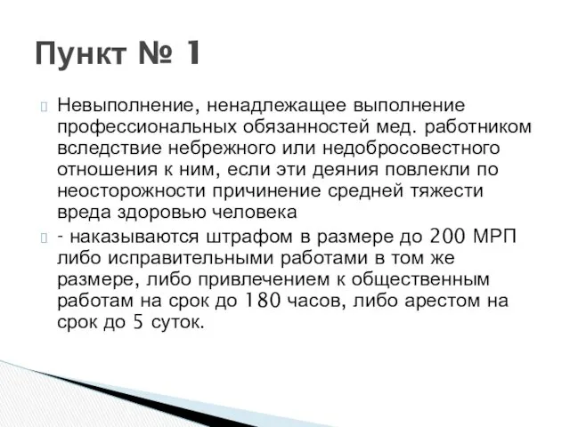 Невыполнение, ненадлежащее выполнение профессиональных обязанностей мед. работником вследствие небрежного или недобросовестного отношения к