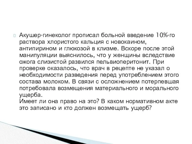 Акушер-гинеколог прописал больной введение 10%-го раствора хлористого кальция с новокаином,