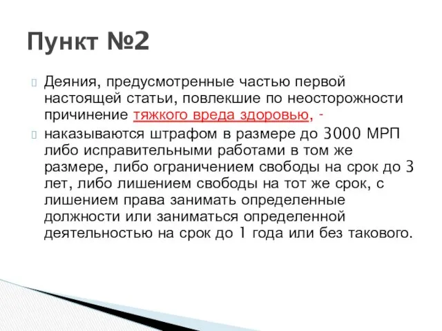 Деяния, предусмотренные частью первой настоящей статьи, повлекшие по неосторожности причинение тяжкого вреда здоровью,