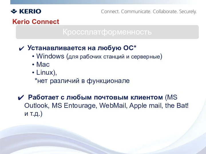 Kerio Connect Устанавливается на любую ОС* Windows (для рабочих станций