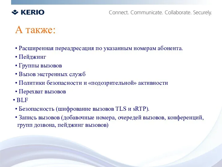 А также: • Расширенная переадресация по указанным номерам абонента. •