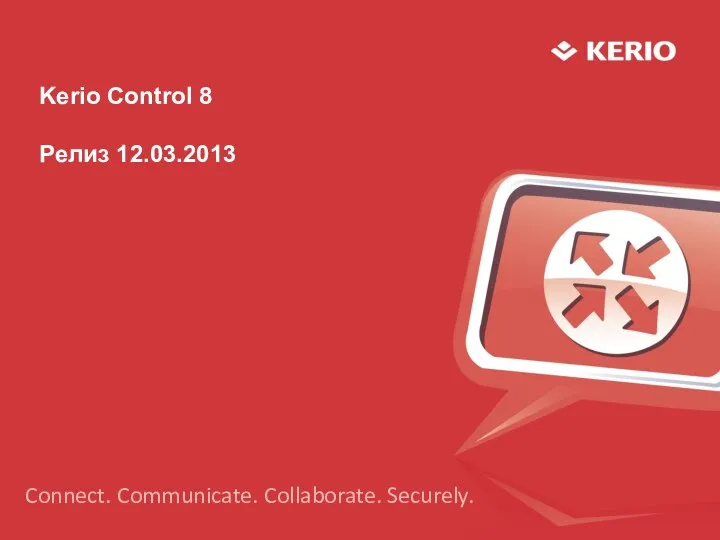 Kerio Control 8 Релиз 12.03.2013 Connect. Communicate. Collaborate. Securely.