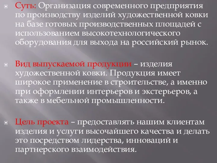 Суть: Организация современного предприятия по производству изделий художественной ковки на