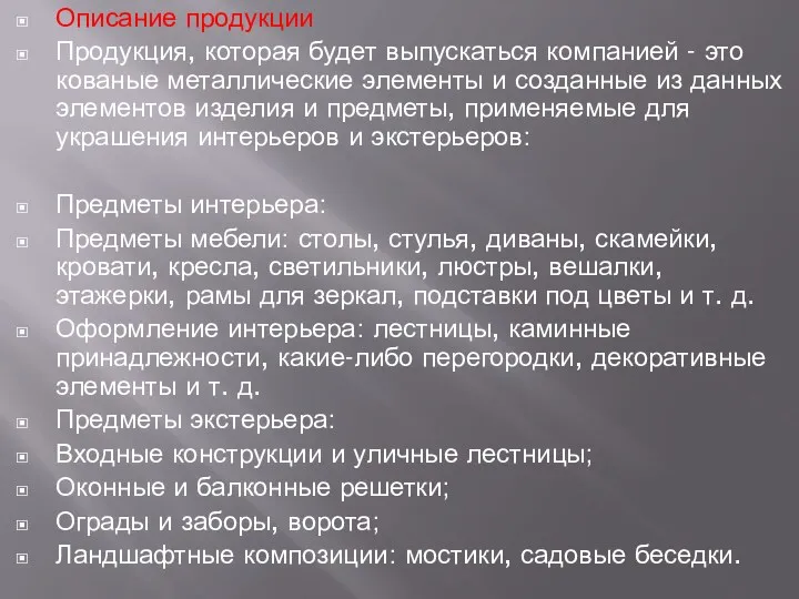 Описание продукции Продукция, которая будет выпускаться компанией - это кованые