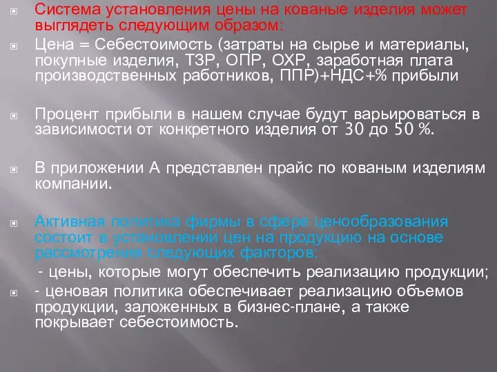 Система установления цены на кованые изделия может выглядеть следующим образом: