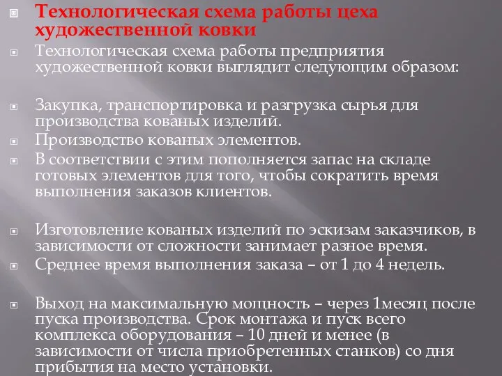 Технологическая схема работы цеха художественной ковки Технологическая схема работы предприятия