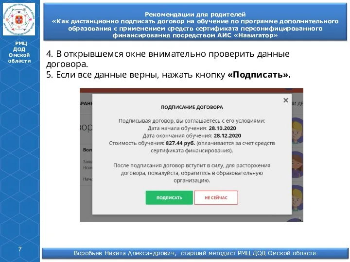 РМЦ ДОД Омской области 4. В открывшемся окне внимательно проверить