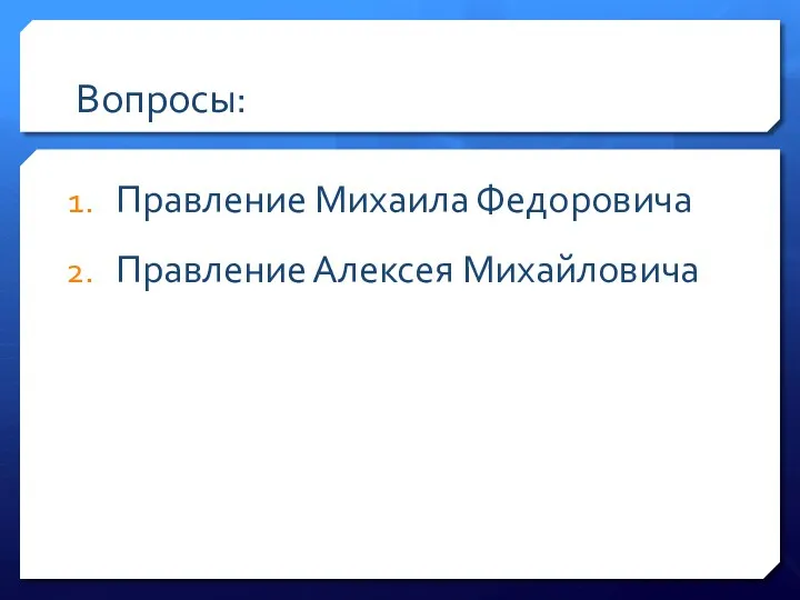 Вопросы: Правление Михаила Федоровича Правление Алексея Михайловича