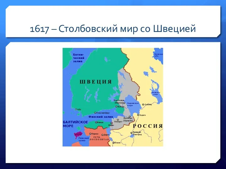 1617 – Столбовский мир со Швецией