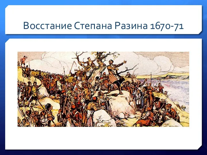 Восстание Степана Разина 1670-71