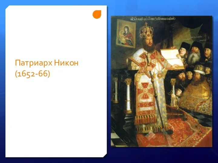 Патриарх Никон (1652-66)