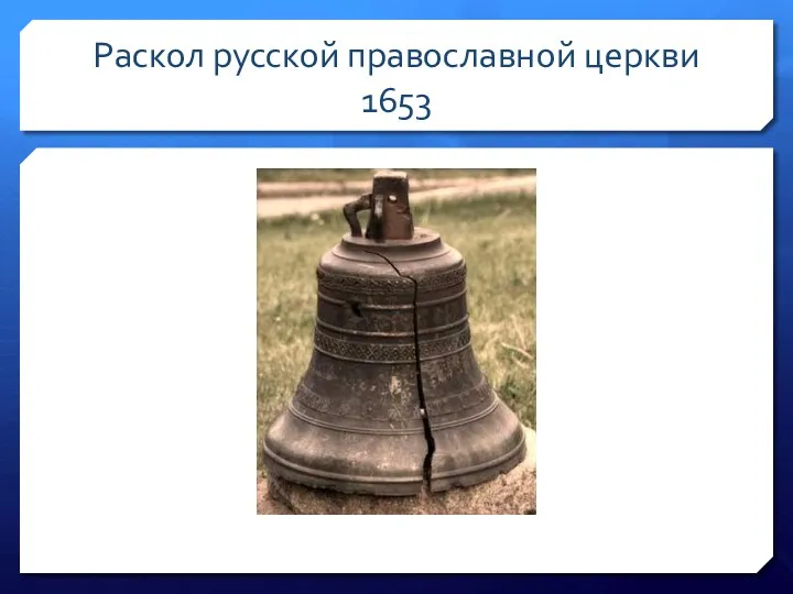 Раскол русской православной церкви 1653