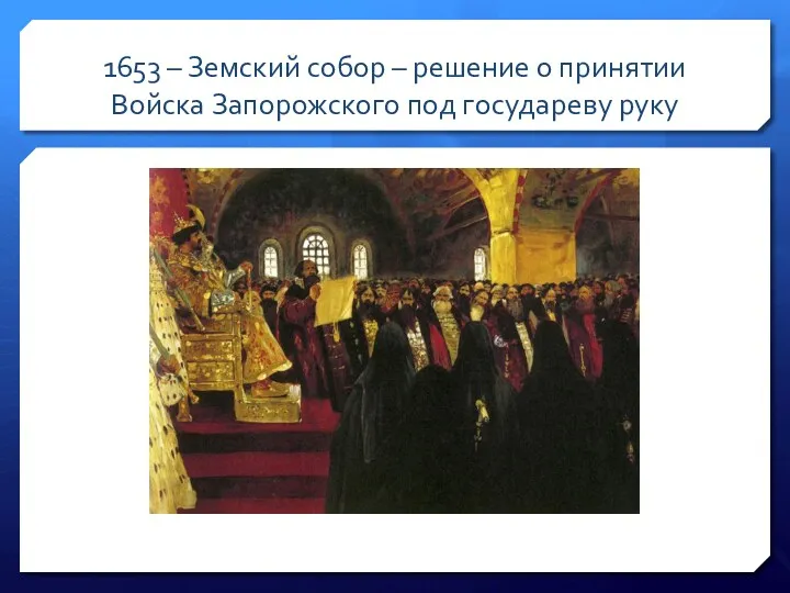 1653 – Земский собор – решение о принятии Войска Запорожского под государеву руку