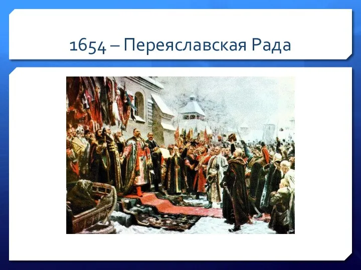 1654 – Переяславская Рада