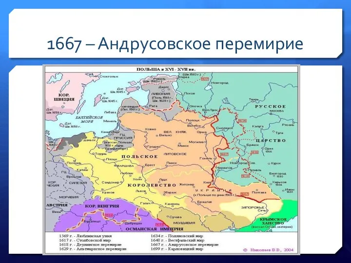 1667 – Андрусовское перемирие