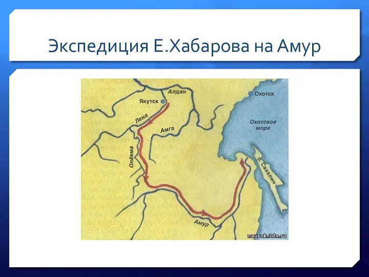 Экспедиция Е.Хабарова на Амур
