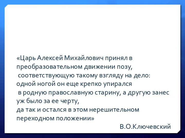 «Царь Алексей Михайлович принял в преобразовательном движении позу, соответствующую такому взгляду на дело: