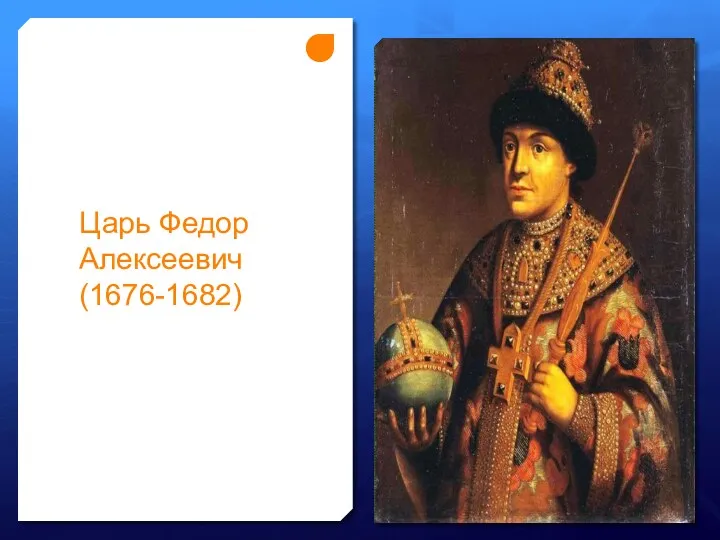 Царь Федор Алексеевич (1676-1682)