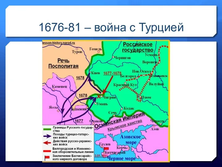 1676-81 – война с Турцией