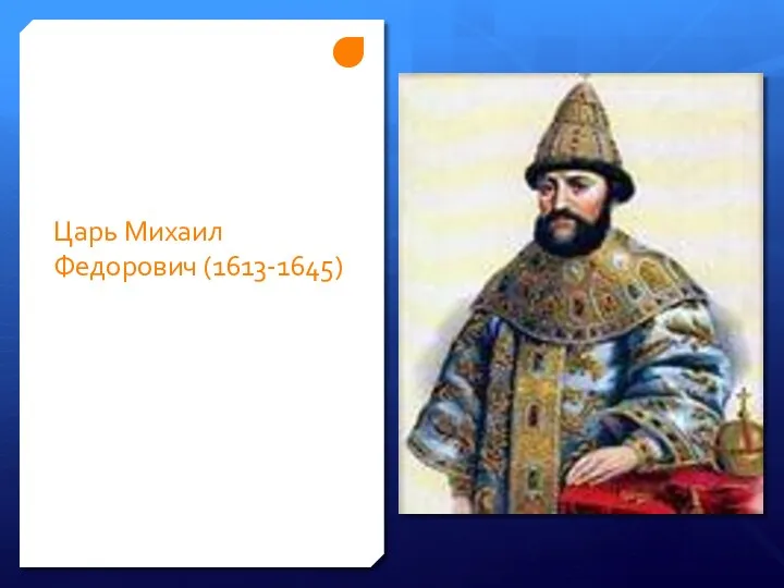 Царь Михаил Федорович (1613-1645)